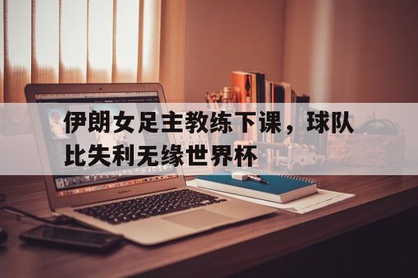 IM电竞官方网站下载-伊朗 女足