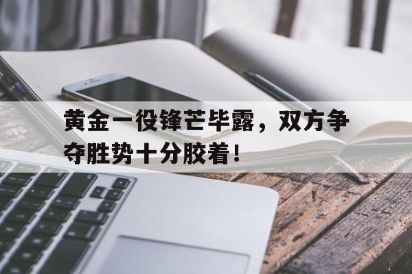 IM电竞游戏平台-锋芒毕露典故