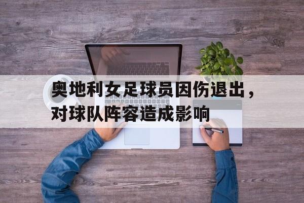 IM电竞游戏平台-奥地利女子甲组联赛