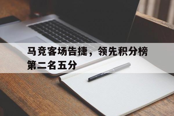 IM电竞-马竞本赛季最多领先多少分