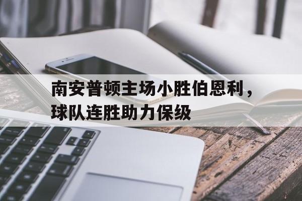 南安普顿vs伯恩利比分预测